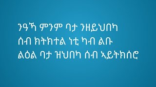 Tsegu Gebrehiwot is liveንዓኻ ምንም ቦታንዝይህበካ ሰብክትክተል ነቲ ካብልቡ ልዑል ባታ ዝህበካሰብ ኣይትክክሰሮ [upl. by Ramalahs700]