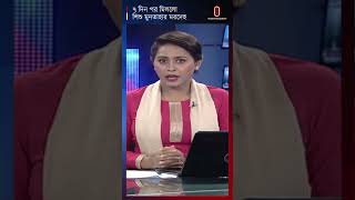 নিখোঁজের ৭ দিন পর মিললো শিশু মুনতাহার মরদেহ  Independent TV [upl. by Etteneg]