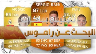 البحث عن راموس   تفتيح باكات  FIFA 14 [upl. by Alleroif89]