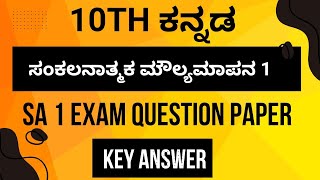 10th sa 1 kannada question paper 2024  key answer  sslc kannada ಸಂಕಲನಾತ್ಮಕ ಮೌಲ್ಯಮಾಪನ 1 viralvideo [upl. by Abbott128]