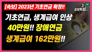 기초연금 322만원 장애연금 40만원 생계급여 162만원 2023년 기초연금 인상 확정31경제독립tv [upl. by Roselin894]