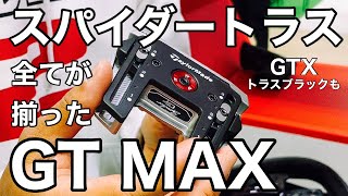 テーラーメイド スパイダーGT MAX トラスパター【ゴルフパター】は寛容性と可変で魅せる [upl. by Prissy403]