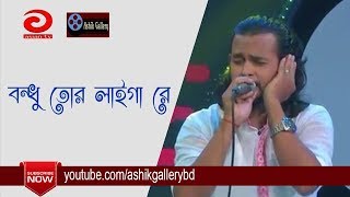 Bondhu Tor Laiga Re I বন্ধু তোর লাইগা রে I Ashik I Sayed Shah Nur I Bangla Folk Song [upl. by Inahs]