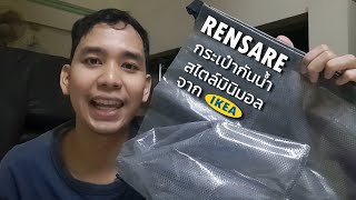 รีวิวกระเป๋ากันน้ำสไตล์มินิมอล RENSARE จาก IKEA [upl. by Sinnoda]