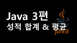 Java 입력한 성적 총합 및 평균내기 [upl. by Lune844]