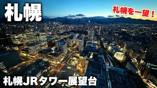 札幌を一望するならココ！札幌JRタワー展望台に登って日の入りを眺める日 [upl. by Filippo]