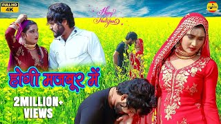 होगी मजबूर में New Mewati Song  Heena Rahul Chharodiya  Desi Mewati  2023 [upl. by Lora]