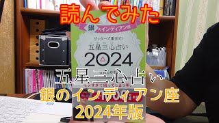 読んでみた 2024年版 五星三心占い 銀のインディアン座 【きみえchannel】 [upl. by Jem]