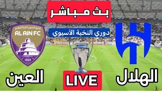 بث مباشر مباراة الهلال السعودي و العين الاماراتي دوري النخبة الآسيوي بتعليق المعلق لاوين هابيل [upl. by Zedekiah]