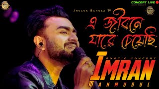 E Jibone Jare Cheyechi  এ জীবনে যারে চেয়েছি  Imran  Nazifa Tushi  ❤️❤️Lyrical Video [upl. by Nelie]