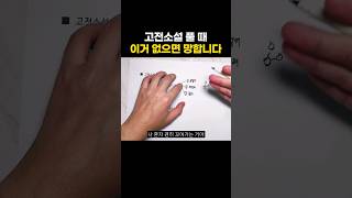 고전소설 풀 때 이거 없으면 진짜 망합니다 국어공부법 수능국어 고전소설 [upl. by Iahk]