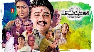 Mazhavilkavadi Full Movie  Jayaram  Urvashi  Sithara  Innocent  Mamukkoya  Paravoor Bharathan [upl. by Draneb643]