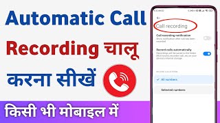 Auto call recording kaise kare  how to record calls on android phones [upl. by Ecineg]