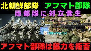 【アフマト部隊】露：仲良くしてよ！！【北朝鮮部隊】 [upl. by Nayab]