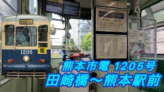 熊本市電復刻カラー 1205号 田崎橋〜熊本駅前 jr九州、九州新幹線、豊肥本線、鹿児島本線 [upl. by Hanima]