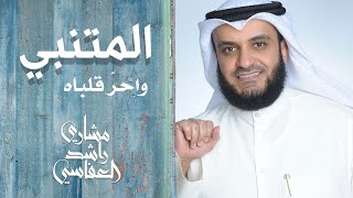 واحر قلباه  مشاري راشد العفاسي المتنبي AlMutanabby Nashid Mishary Alafasy [upl. by Okiek]