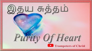 இதய சுத்தம்  Purity Of Heart  Trumpeters of Christ  toc4all [upl. by Ayita841]