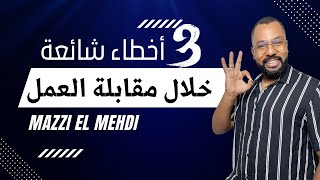 هاذ 3 ما عمرك تكلم عليهم فأي مقابلة عمل [upl. by Selmner127]