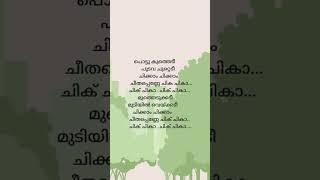 Pottukuthedi Song Lyrics  Ravanaprabhu Gireesh Puthenchery shorts lyrics mohanlal jagathy [upl. by Petta320]