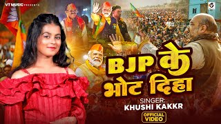 Video  BJP के भोट दिहा  khushikakkar  BJP Ke Bhot Diha  New BJP Song 2024 [upl. by Tamer]