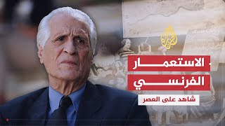 شاهد على العصر  أحمد الإبراهيمي 1 النشأة في ظل الاستعمار الفرنسي الاستيطاني للجزائر [upl. by Aes]