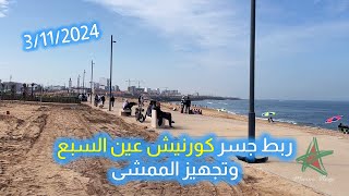 ربط جسر كورنيش عين السبع الجديد وتجهيز الممشى [upl. by Erimahs480]