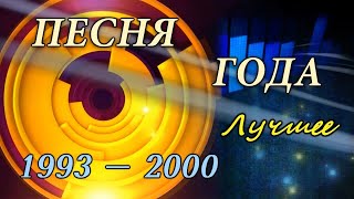 Песня года Лучшее 19932000 HD 720 [upl. by Allemac]