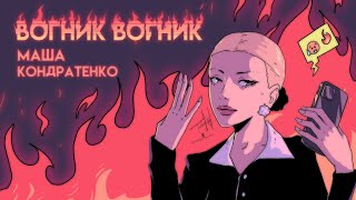 МАША КОНДРАТЕНКО  вогник вогник [upl. by Yensehc]