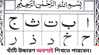 Quran shikkha  নুরানী কায়দা  আলিফ বা তা ছা জিম  Arabic Alphabet  Alif Ba Ta Sa Jim  arbi sikka [upl. by Lorrie]