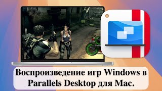 Воспроизведение игр Windows в Parallels Desktop для Mac [upl. by Aihsena560]