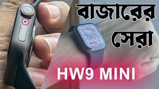 ঘড়িটা এখন বাজার কাপায়। HW9 MiNi SmartWatch SmartWatch Tester bestcollection [upl. by Paule]