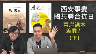 【開箱中國歷史課本】06 南京大屠殺死了多少人 西安事變是好消息 feat柴Sean你說 [upl. by Thatch]