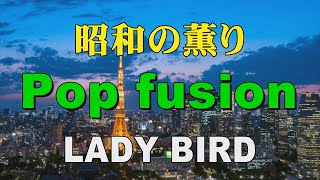 昭和の薫り Specially selected Pop fusion LADY BIRD 作業用BGM [upl. by Zurheide973]