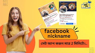 Facebook এ নিকনেম সেটআপ করুন মাত্র 2 মিনিটে 2024Setup Nickname on Facebook in just 2 minutes in 2024 [upl. by Joete28]