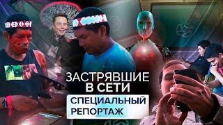 Застрявшие в сети  До чего доводит интернетзависимость [upl. by Kanya]