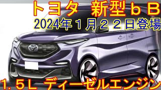 2024年1月22日、トヨタ新型車コンパクトワゴン新登場。15Lディーゼルエンジン搭載。 [upl. by Einnos]