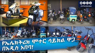 የኤሌክትሪክ ሞተር ሳይክል ዋጋ በአዲስ አበባ Electric Bike Price in Addis Ababa 2017 [upl. by Lippold]