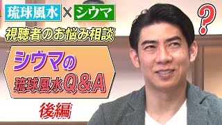 【健康と相性のいい数字は◯と◯◯！？】サイン入り書籍をプレゼント！琉球風水志シウマの開運不動産塾。視聴者の皆様からの質問に回答します！ [upl. by Epilef]