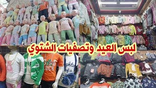 لبس العيد 2024🎉🎉 خروج وبيتى فى العتبه بالاسعار وتصفيات الشتوى من عمر سنه ل14سنه [upl. by Gan]