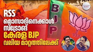 RSS മൊസാദിനെക്കാള്‍ സ്‌ട്രോങ് കേരള BJP വലിയ മാറ്റത്തിലേക്ക്  Pinarayi vijayan  Kerala Politics [upl. by Yesdnyl]