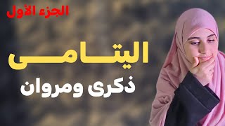 قصة اليتامى مروان وذكرى قصة جزائرية معبرة عن العائلة والخطبة والزواج  الجزء الأول [upl. by Aihcila]