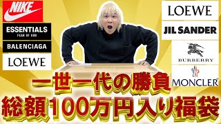 【2023福袋開封】これは悪夢か総額100万円以上入りの超高額福袋とガチ大勝負世界的セレクトショップGR8のハイブランド入りの内容はいかに【2024メンズ中身COACHコーチ】 [upl. by Mastrianni256]