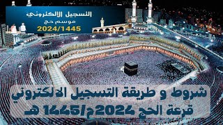 شروط و طريقة التسجيل الالكتروني قرعة الحج 2024م1445 هـ [upl. by Worthington]