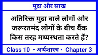 अतिरिक्त मुद्रा वाले लोगों और जरूरतमंद लोगों के बीच  मुद्रा और साख  Economics Class 10 NCERT [upl. by Bathesda]