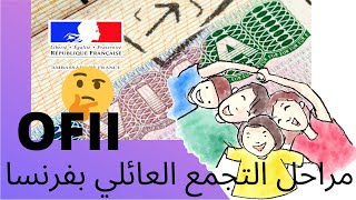 REGROUPEMENT FAMILIAL 2020 مراحل التجمع العائلي بفرنساofiiكل مايهم لم الشمل مع عائلتك [upl. by Rochell442]