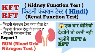 KFT Kidny Functions Test In हिंदी में सरल और आसान तरीके से समझे कभी भी नही भूलोगे। [upl. by Lenoel620]