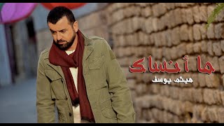 Haitham Yousif  Ma Ansak  هيثم يوسف  ما انساك [upl. by Arok]