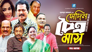 Sedin Coitro Mash  সেদিন চৈত্র মাস  Full Natok  Humayun Ahmed  Bangla Natok [upl. by Anima]