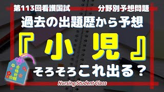 そろそろこれ出る 分野別予想問題「小児」 第113回看護師国家試験 [upl. by Yzdnil]