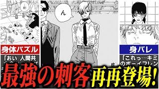 【チェンソーマン161話】恐怖のデンジ身体パズル･･･！最強の刺客が再々登場※ネタバレあり [upl. by Seavir]